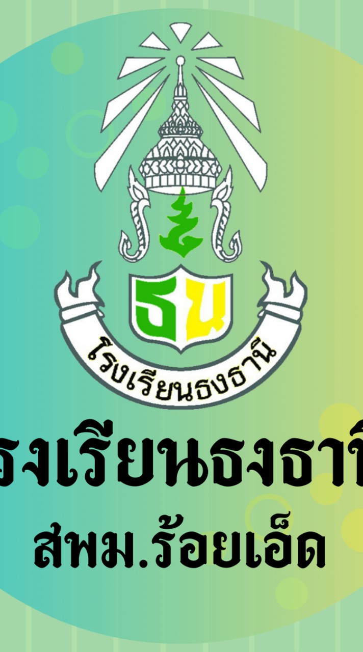 นักเรียนโรงเรียนธงธานี สพม.ร้อยเอ็ด