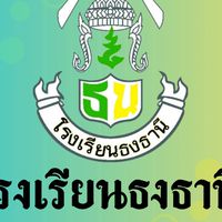 นักเรียนโรงเรียนธงธานี สพม.ร้อยเอ็ด