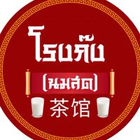 โรงก๊ง ม.ศิลปากร