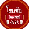 โรงก๊ง