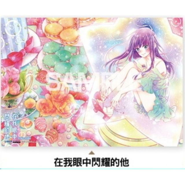 在我眼中閃耀的他 灰野都 三次元男子戀愛攻略 尖端 滿額 複製畫 慎陽子 萌夏清透 複製畫 角色貼