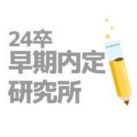 【24卒】早期内定就活コミュニティ