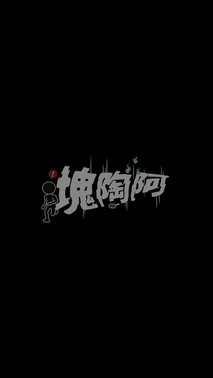 塊陶阿來拼團