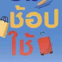 ชิม ช้อป ใช้