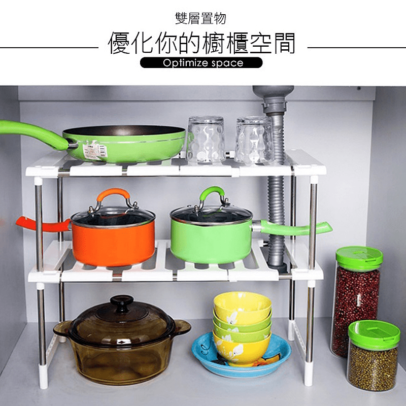 優化你的櫥櫃空間！收縮置物架單雙層組，活動隔板，碰到障礙物可以拿掉一塊板，穿過水管障礙物還可自由伸縮！高效利用空間，居家收納好幫手，開闢收納新空間！讓你的廚房調味料們都能有一個自己的好住處！收納更加方