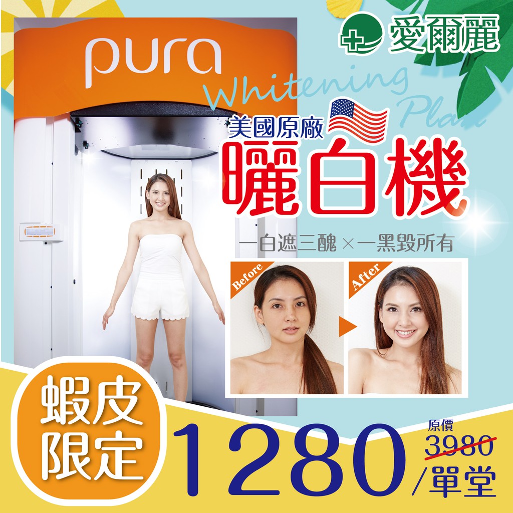 [全台愛爾麗]明星藝人愛用-全身美白掃黑美國曬白機-回饋限定半價