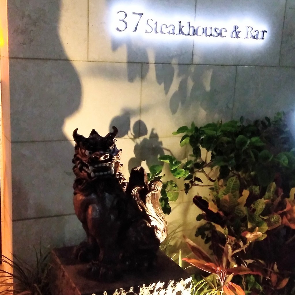 実際訪問したユーザーが直接撮影して投稿した牧志ステーキ37 Steakhouse&Bar 那覇の写真