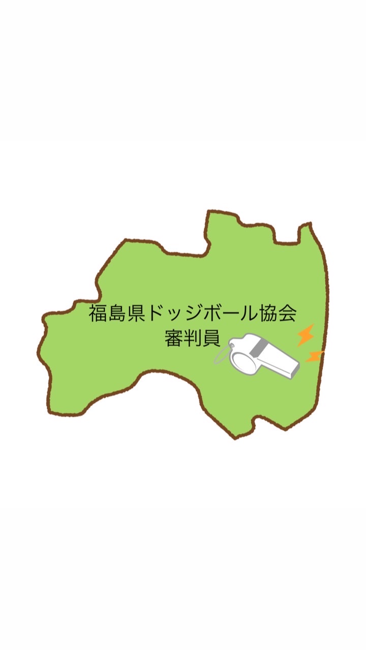 福島県ドッジボール協会 所属審判員