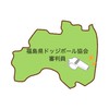 福島県ドッジボール協会 所属審判員