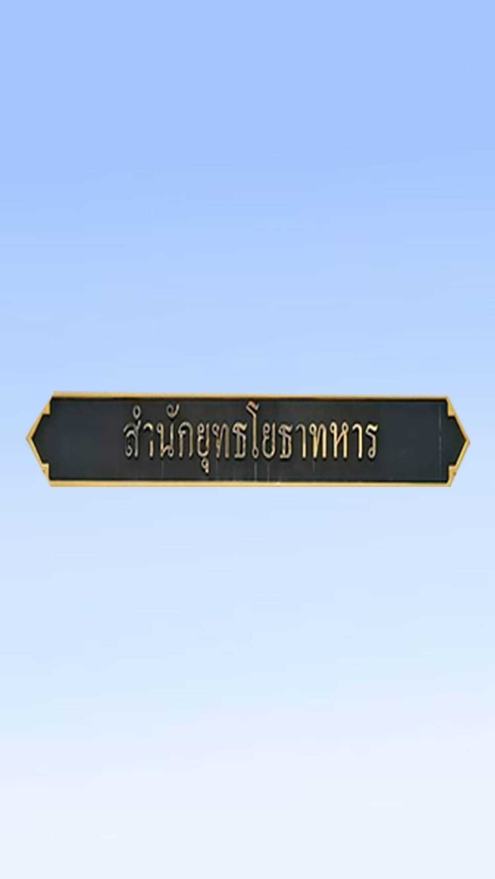 รวมพล สยย.ทหาร