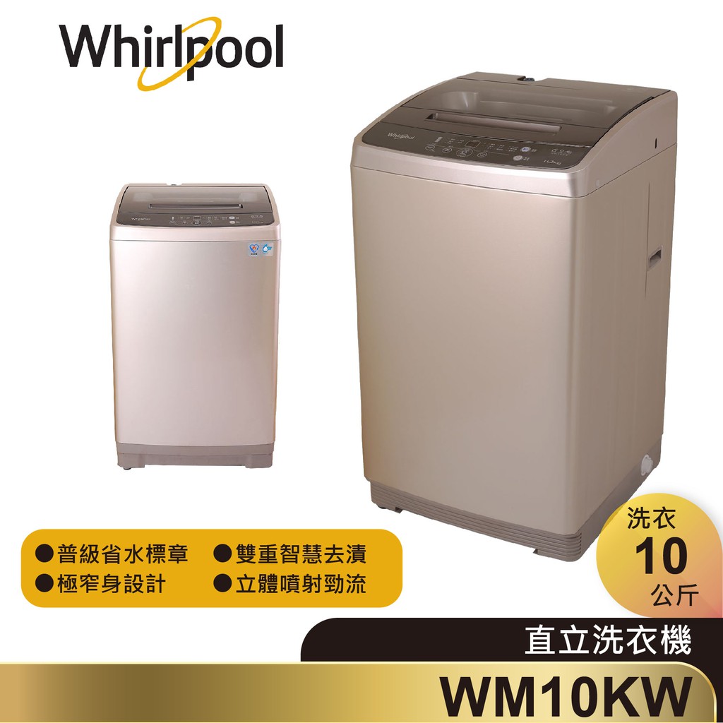 Whirlpool惠而浦 WM10KW定頻直立式洗衣機10公斤 /古銅棕