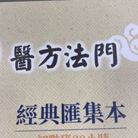 醫方明~華佗班