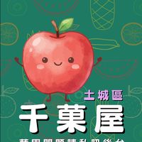 千菓屋｜土城-光明店
