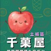千菓屋｜土城-光明店
