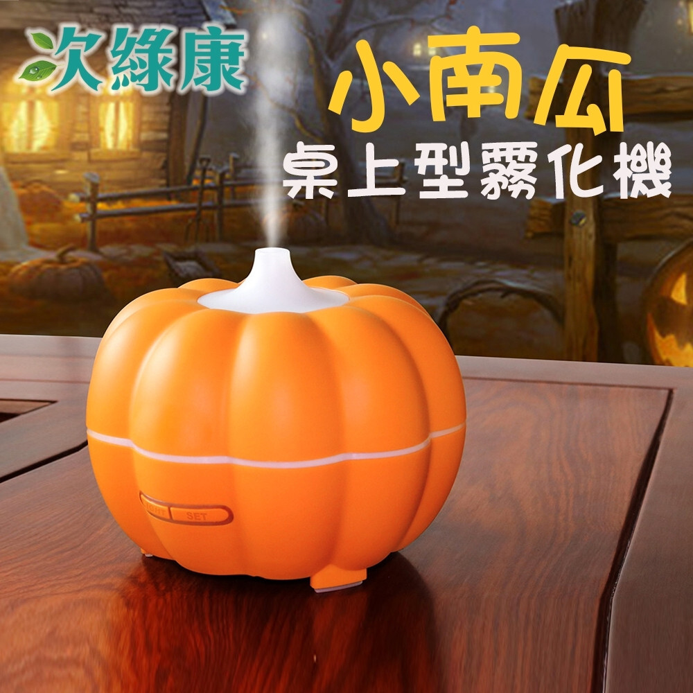 次綠康療癒系南瓜桌上型清淨霧化機(hwa350)