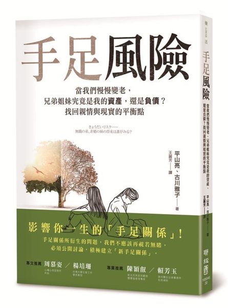 (二手書)手足風險：當我們慢慢變老，兄弟姐妹究竟是我的資產，還是負債？找回親情..