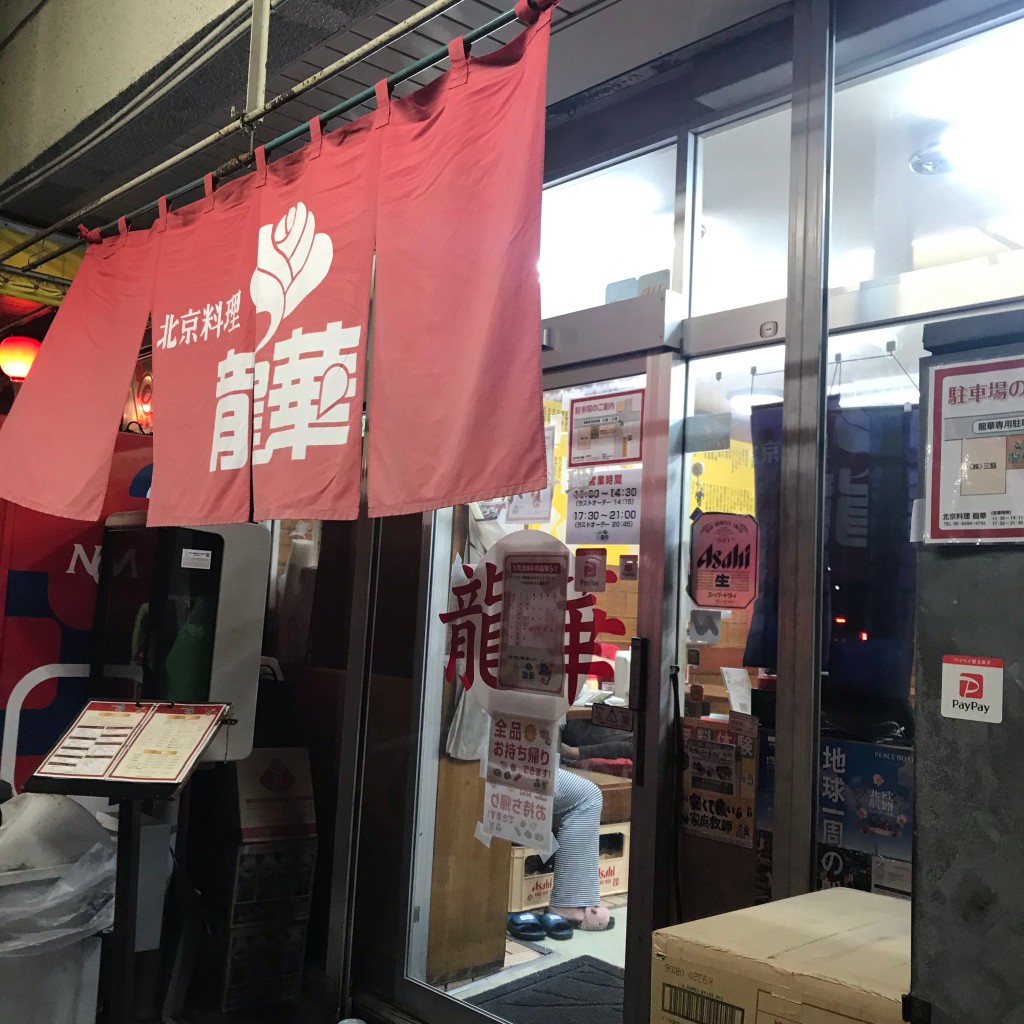 kinacooさんが投稿した東園田町中華料理のお店北京料理 龍華/ペキンリョウリ リュウファの写真