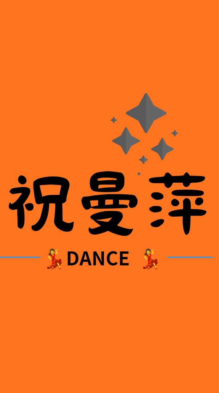 祝曼萍-115秋-倫巴+六步