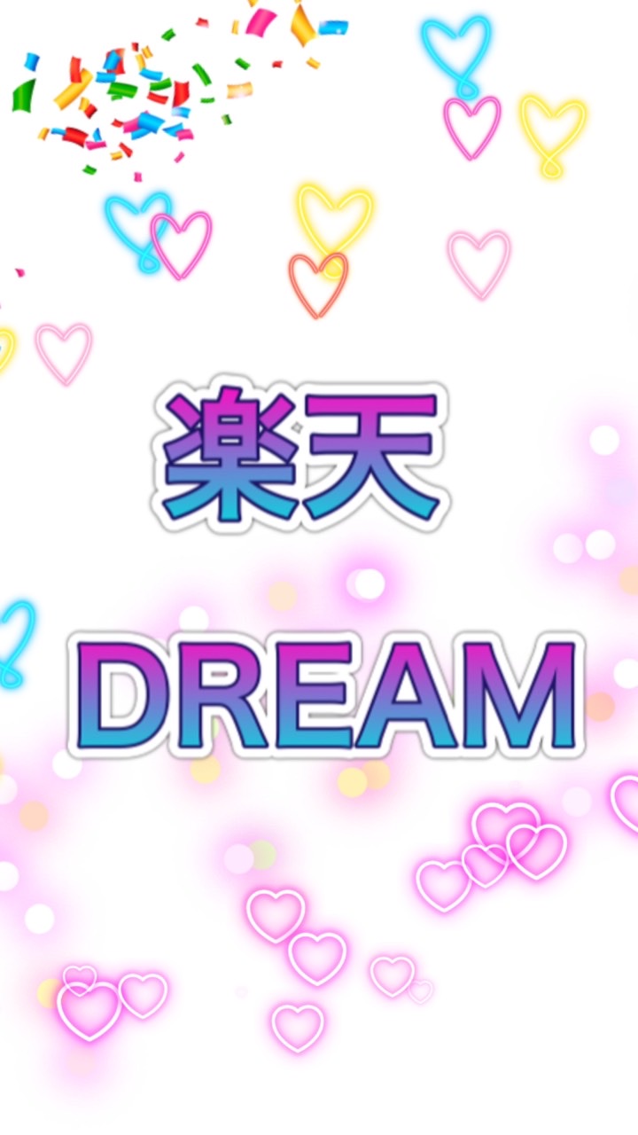 OpenChat 🌈楽天DREAM💁‍♀️ ポイ活