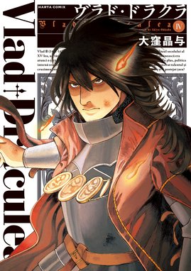 ヴラド ドラクラ 漫画 1巻から4巻 無料 試し読み 価格比較 マンガリスト