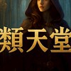 “類天堂”討論群