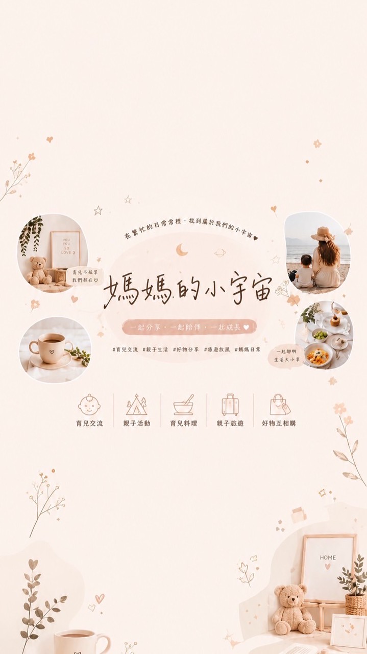 媽媽的小宇宙🪐