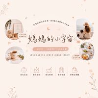 媽媽的小宇宙🪐