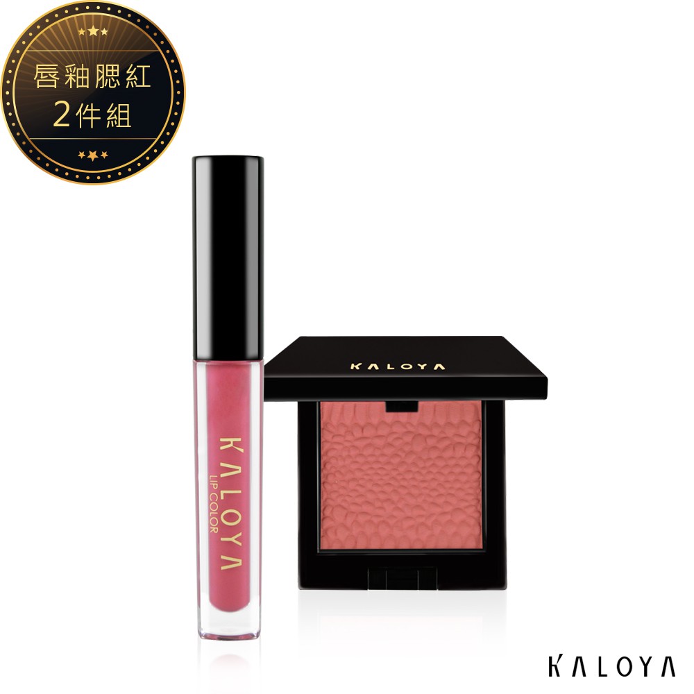 - 水潤光感 x 透亮唇彩- 具有Q彈豐唇效果- 含多重保養成分，化妝同時保養- 霧面顯色質地，一刷超有感- 自然頰彩，打造迷人氣色必備- 特殊製粉技術，持妝浮貼不飛粉【商 品 名 稱】KALOYA 