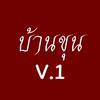 บ้านขุน