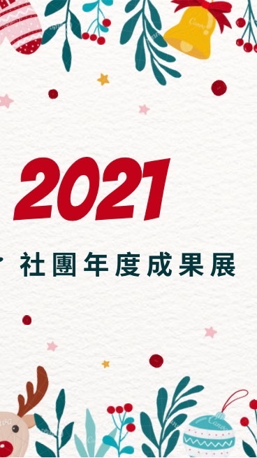 2021年度社團成果展LT