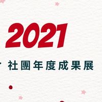 2021年度社團成果展LT