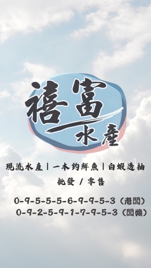 ▪️禧富鮮魚行▪️