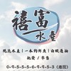 ▪️禧富鮮魚行▪️