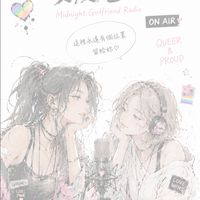 🏳️‍🌈深夜女友電台（拉子限定）