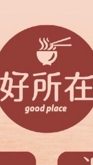 *好所在*古早味麵食館