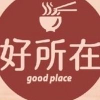 *好所在*古早味麵食館