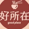 *好所在*古早味麵食館