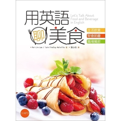 〔PART 3〕職場餐飲篇 主題：烹飪課、下午茶、飯店餐飲、機上飲食、應徵餐飲工作、食物評論家。 本書以餐飲實務為主，內容豐富完整，涵蓋餐飲各層面重要英文用語，搭配實用的情境對話、大量彩色實境圖與飲食