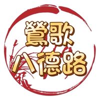 99%鶯歌八德路美食餐車訂購群