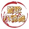 99%鶯歌八德路美食餐車訂購群