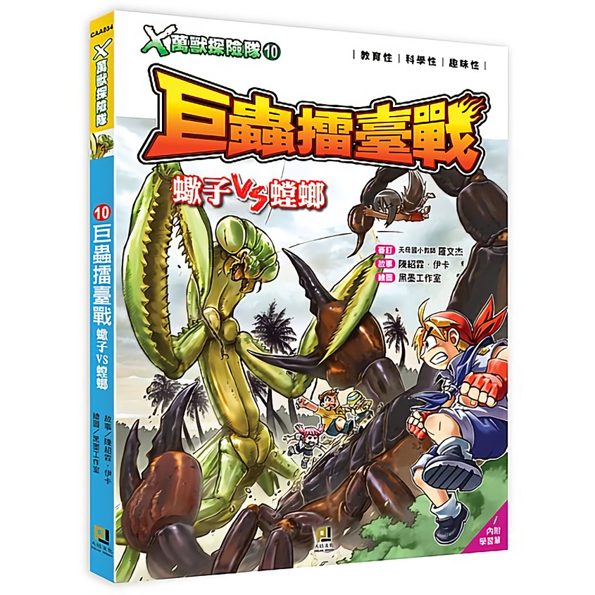 大虎頭蜂、黑寡婦蜘蛛等動物的超炫常識，讓小朋友有系統的學習。STEP 3學習單∣學習延伸性★★★★★書末所附學習單，是由臺北市天母國小自然老師專為本書設計，主要以故事情節來設計問題，帶著小讀者探索更多