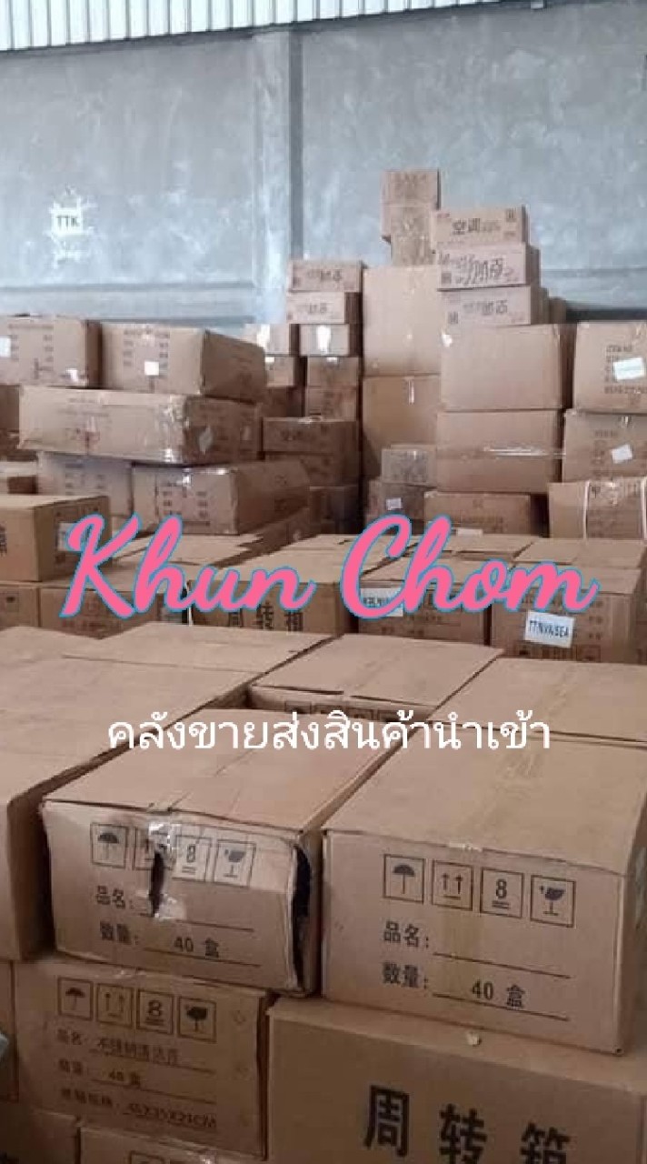KhunChom คลังขายส่งสินค้านำเข้า