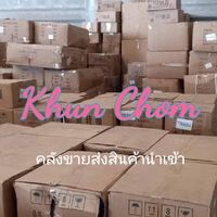 KhunChom คลังขายส่งสินค้านำเข้า