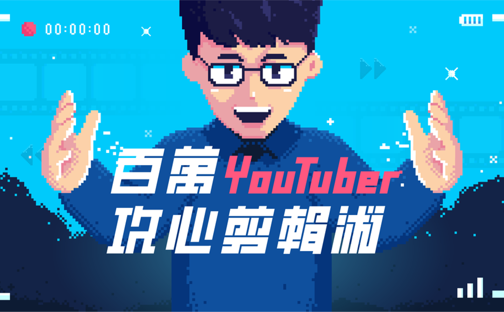 想知道 YouTuber－阿滴都是如何剪輯出超吸睛的影片嗎？課程裡將會傳授累積多年的剪輯心法，帶入生活情境，從器材準備、拍攝規劃，到後製剪輯，阿滴將手把手帶來最完整的操作教學，掌握影音技能，成為發揮影