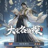 大宋名偵探仙逆群