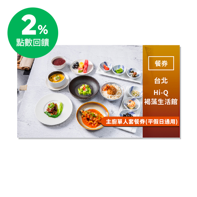 2.套餐內容：開胃小品六品、褐藻蛤蜊蒸蛋、褐藻酸甜醬燒黃金鯧、甘鱻烤滷豬腳、褐藻海鮮干貝獅子頭煨麵、炒季節時蔬、水果、甜點。 3.本電子票券平假日皆可使用。 4.使用本電子票券請先提前預約訂位，並告知