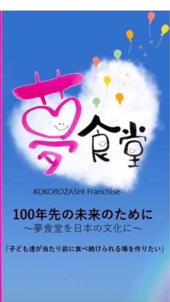 ❤️予祝講師❤️夢食堂プロジェクト❤️夢授業講師