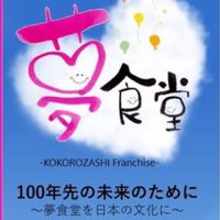 ❤️予祝講師❤️夢食堂プロジェクト❤️夢授業講師