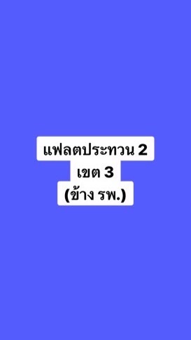 เขต 3 ฟป.2 (ข้าง รพ.ภูมิพล)