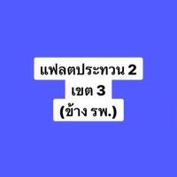 เขต 3 ฟป.2 (ข้าง รพ.ภูมิพล)